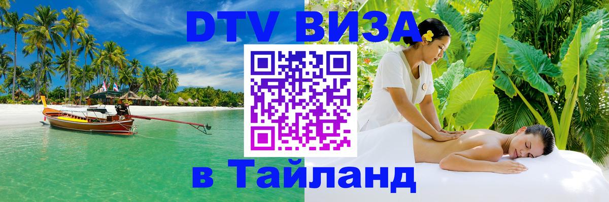 Виза ДТВ на 5 лет в Тайланд 