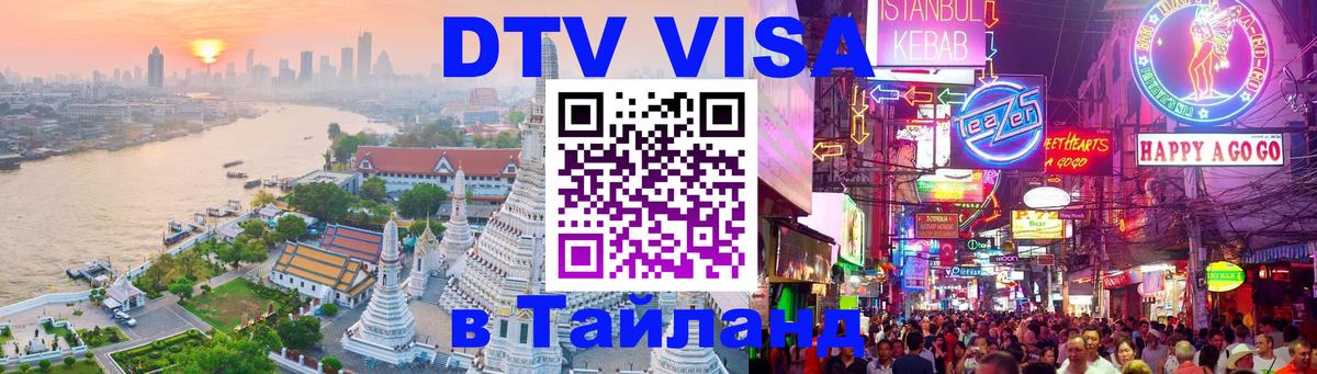 Destination Thailand Visa (DTV виза) 